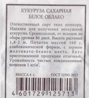 Кукуруза сахарная Белое Облако ч/б: Цвет: https://sibsadsemena.ru/index.php/katalog/product/view/573/68634
Высокоурожайный, среднеспелый сорт, от всходов до технической спелости 92-95 дней. Растения среднерослые, высотой 180-200 см. Початок длинной 20-23 см, слабоконической формы, массой 150-170 гр. Зерна сладкие, нежные, тонкокожие. Вкусовые качества варёной продукции отличные. Подходит для консервирования и приготовления попкорна. Посев семян проводят в мае в бороздки на глубину 3-5 см, укладывая по 2-3 семени через каждые 30-40 см, расстояние между рядами 60-70 см. После появления всходов проводят прореживание. В средней полосе лучше выращивать через рассаду: посев семян в конце апреля в горшочки, высадка в открытый грунт в конце мая- начале июня, когда минует угроза заморозков. Фасовка 4г