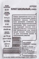 Астра Букет школьный: Цвет: https://sibsadsemena.ru/index.php/katalog/product/view/83/77545
Смесь однолетних астр высотой до 70 см с пушистыми соцветиями диаметром до 10 см. Отличается крепкими стеблями и обильным продолжительным цветением. Для выращивания подходят хорошо освещенные участки с плодородной суглинистой или супесчаной почвой. Астры обладают высокой холодостойкостью – хорошо переносят заморозки до -3-(-4)°C. Выращивают, чаще всего, рассадным способом. Семена высевают в марте-апреле, пикируют с развитием первой пары настоящих листочков по схеме 5х5 см, в открытый грунт рассаду высаживают с середины мая до начала июня. Возможен подзимний посев астр: в конце октября на глубину 5-8 см. Сверху посевы мульчируют торфом или опилками на высоту 3-5 см. Весной (в конце марта-начале апреля) посевы раскрывают. Появившиеся в конце апреля всходы будут закаленными, а выросшие растения сильными, устойчивыми к заморозкам и обильно цвести. Используются для получения срезки и оформления участка. Фасовка 0,3г