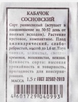 Кабачок Сосновский ч/б: Цвет: https://sibsadsemena.ru/index.php/katalog/product/view/572/68026
Раннеспелый сорт, период от всходов до начала плодоношения 40-45 дней. Урожайность высокая, 12,5-13,5 кг/м2. Растения кустовые, компактные. Плоды цилиндрические, гладкие, слаборебристые, массой 0,9-1,6 кг, с тонкой кожицей и маленькими семенными гнездами. Мякоть кремово-желтая, толстая, нежная и сочная. Вкусовые качества отличные. Рекомендуются для различной кулинарной переработки и консервирования. Плоды отличаются высокими товарными качествами, хорошо хранятся после съема и транспортируются. Фасовка 1,5г