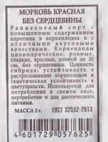 Морковь Красная без сердцевины: Цвет: https://sibsadsemena.ru/index.php/katalog/product/view/13/68048
Высокоурожайный (8-9 кг/м2) среднеспелый сорт, период от полных всходов до массовой уборки 105-115 дней. Корнеплоды цилиндрические, со слегка заостренным кончиком, выравненные, гладкие,массой 100-190 г, без выделенной сердцевины. Мякоть темно-оранжевая, вкусная, сладкая и сочная. Рекомендуется для использования в свежем виде, переработки на соки и выращивания на пучковую продукцию. Сорт устойчив к цветушности и растрескиванию корнеплодов. Фасовка 2г