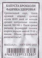 Капуста брокколи Фабрика здоровья ч/б: Цвет: https://sibsadsemena.ru/index.php/katalog/product/view/31/72851
Среднеспелый сорт. Ценен дружной отдачей урожая: спустя 80-85 дней от всходов срезают центральные головки массой 300-500 г. После срезки растения формируют головки второго порядка массой 55-80 г каждая. Общая урожайность достигает 4 кг/м2. Фасовка 0,3г