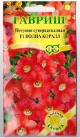 Петуния Волна Коралл: Цвет: https://sibsadsemena.ru/index.php/katalog/product/view/138/79450
Гибриды из серии F1 «Волна» (Easy wave) получили признание и любовь у профессионалов и любителей по всему миру. Самая неприхотливая из петуний с каскадной формой куста, прекрасно растет даже в условиях короткого дня, что значительно упрощает выращивание рассады в зимние месяцы (январь, февраль) и сдвигает сроки цветения на более ранние. Даже в неблагоприятных условиях растения развиваются равномерно, это делает их незаменимыми для создания смесей нескольких оттенков, цветочных композиций с другими декоративными культурами уже на стадии ранних всходов. Во взрослом состоянии гибриды превосходят все известные каскадные формы, включая «сурфинию» по многим параметрам. Одно растение формирует множество, крупных цветков диаметром 5-7 см. Габитус растений зависит от плотности посадки. При высадке на расстоянии 30 см, растут, в основном, вверх, образуя живую изгородь высотой 30 см. Высаженные на расстоянии 60 см, разрастаются как почвопокровные во всех направлениях на площади 1,0 м?. Но эффектнее всего выглядят растения в подвесных корзинах и балконных ящиках, где мощные многочисленные побеги длиной 0,75-1,0 м, свисая, образуют грандиозный цветущий водопад. Посев проводят с января по апрель, поверхностно, под стекло (после появления всходов стекло убирают). В зимние месяцы январь-февраль желательна досветка. На постоянное место высаживают, когда минует опасность заморозков. Светолюбива и достаточно засухоустойчива. Предпочитает легкие, плодородные, хорошо дренированные почвы. Фасовка 5шт