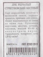 Лук репчатый Стригуновский местный ч/б: Цвет: https://sibsadsemena.ru/index.php/katalog/product/view/574/68041
Сорт скороспелый (от всходов семян до созревания севка - 65-110 суток). Малогнездный. Луковица округлая с небольшим сбегом вверх и вниз. Окраска сухих чешуй желтая, иногда с розовым оттенком, сочных чешуй - белая. Масса луковицы - 45-80 г. Вкус острый. Лежкость хорошая. Из семян выращивают севок. Сорт пригоден и для однолетней культуры. Фасовка 1г