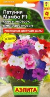 Петуния Мамбо смесь F1 (Код: 83319): Цвет: https://sibsadsemena.ru/index.php/katalog/product/view/138/79777
Ценная серия генетически низкорослых, обильно цветущих гибридов. Высота взрослых растений от 15 см (в горшках) до 25 см (о/г). Применять регуляторы роста не нужно. Компактные кусты цветут парадоксально крупными для карликов цветками ? 8-9 см и выглядят роскошными цветущими шарами. Декоративность серии не страдает в ненастную погоду. Кустики стабильно сохраняют привлекательный вид, не вытягиваются. Серия пригодна для воплощения любых дизайнерских проектов при оформлении цветников открытого грунта, балконов, патио, уличных контейнеров. Фасовка 7шт