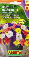 Петуния Джолли смесь (Код: 82962): Цвет: https://sibsadsemena.ru/index.php/katalog/product/view/138/79745
Удивительная суперкомпактная петуния с фантастически пышным цветением. В течение всего сезона растения сохраняют аккуратную форму, не требуя прищипки. Компактность наследуется генетически. Кустики похожи на ровные, пышные, цветущие шарики. Благодаря гену мужской стерильности не завязывают семян и цветут постоянно – с ранней весны до поздней осени. Цветки плотные, устойчивы к осадкам и ветру. Гибрид идеально подходит для садовых ваз и балконных ящиков. Фасовка 0,1г