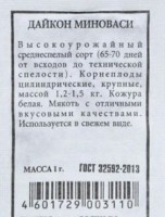 Дайкон Миноваси ч/б: Цвет: https://sibsadsemena.ru/index.php/katalog/product/view/77/74194
Среднеспелый сорт с корнеплодами массой 1,2-1,5 кг, длиной 45-50 см. Устойчив к цветушности. Мякоть плотная, хрустящая, сочная, с отличными вкусовыми качествами. Фасовка 1г