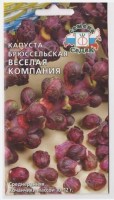 Капуста брюссельская Веселая Компания: Цвет: https://sibsadsemena.ru/index.php/katalog/product/view/26/69560
Среднеранний (130-140 дней) сорт. Растение среднерослое. Лист крупный, среднепузырчатый, фиолетово-зеленый. Кочанчики  среднего размера, эллипсовидные, темно-зеленые с сильным антоцианом, плотные, массой 10-12 г. Урожайность 1,2-1,8 кг/м2. Ценность сорта: холодостойкость, дружное формирование урожая, лежкость, транспортабельность. Обладает высокими диетическими и иммуностимулирующими свойствами, благодаря наличию легко перевариваемых белков, витаминов группы В и С, микроэлементов. Рекомендуется для приготовления кулинарных блюд и заморозки. Фасовка 0,3г