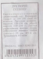 Лук порей Гулливер ч/б: Цвет: https://sibsadsemena.ru/index.php/katalog/product/view/574/68037
Ранний сорт. Период от всходов до начала плодоношения 100 дней. Растение среднеоблиственное, высотой 70-120 см. Плоды цилиндрические, длиной 10-12 см, массой до 100 г, красные, с плотной кожицей, малосеменные, очень ароматные, с повышенным содержанием сахаров и пектинов. Вкусовые качества отличные. Предназначен для выращивания в открытом грунте и всех типах теплиц. Рекомендуется для потребления в свежем виде, переработки, консервирования и засолки. Ценность сорта: скороспелость, что препятствует поражению фитофторозом, дружная отдача урожая, не пасынкуется, высокое содержание витаминов, отсюда потрясающий вкус свежей и переработанной продукции (соки, кетчупы,томат-пасты). Фасовка 1г