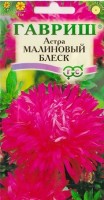 Астра Малиновый блеск: Цвет: https://sibsadsemena.ru/index.php/katalog/product/view/83/74432
Растение высотой 45-50 см. Куст компактный, обратнопирамидальный. Соцветия махровые, очень изящные, диаметром 8 см, малиновой окраски. Для выращивания подходят хорошо освещенные участки с плодородной суглинистой или супесчаной почвой. Астры обладают высокой холодостойкостью – хорошо переносят заморозки до -3-4°C. Выращивают, чаще всего, рассадным способом. Семена высевают в марте-апреле, пикируют с развитием первой пары настоящих листочков по схеме 5х5 см, в открытый грунт рассаду высаживают с середины мая до начала июня. Возможен подзимний посев астр: в конце октября на глубину 5-8 см. Сверху посевы мульчируют торфом или опилками на высоту 3-5 см. Весной, в конце марта-начале апреля, посевы раскрывают. Появившиеся в конце апреля всходы будут закаленными, а выросшие растения сильными, устойчивыми к заморозкам и обильно цвести. Используются для получения срезки и оформления участка. Фасовка 0,3г