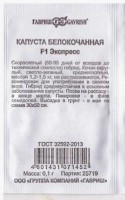 Капуста б/к Экспресс F1 ч/б: Цвет: https://sibsadsemena.ru/index.php/katalog/product/view/23/72123
Раннеспелый (70-80 дней от высадки рассады до уборки урожая) сорт. Посев на рассаду в конце апреля – начале мая. Пикировка в фазе семядолей. Высадка в грунт в конце мая – начале июня по схеме 40х40 см. Головка круглая, компактная, плотная, белой окраски, массой 370-480 г. Формирующаяся головка закрыта листьями и не желтеет. Сорт характеризуется отличными вкусовыми качествами, высоким содержанием сахара и аскорбиновой кислоты. Устойчив к растрескиванию. Рекомендован для длительного хранения в холодильнике, заморозки, маринования, засолки, для приготовления гарниров. Повышенное содержание сухих веществ и нежная консистенция после варки делает возможным использование в детском и диетическом питании. Урожайность 1,2-1,4 кг/м2. Фасовка 0,2г