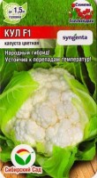 Капуста цветная Кул F1: Цвет: https://sibsadsemena.ru/index.php/katalog/product/view/30/72611
Суперранний, от всходов до уборки урожая 60-65 дней. Головка до 1,5 кг плотная, белоснежная, хорошо закрыта от солнца широкими листьями. Вкус превосходный. Устойчив к перепадам температур. Пригоден для ранневесеннего выращивания в теплицах и парниках с целью получения урожая в начале лета, а так же посева во второй половине лета для получения осеннего урожая, пригодного к хранению. Фасовка 10шт