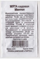 Мята садовая Ментол ч/б: Цвет: https://sibsadsemena.ru/index.php/katalog/product/view/508/89757
Многолетнее кустистое растение из семейства Губоцветные. Стебли прямостоячие до 65 см в высоту. Листья овальные, зеленые со слабой антоциановой окраской. Цветет в июле-августе. Цветки мелкие, сиреневые, собраны в вытянутое соцветие. Основное действующее вещество мяты садовой — карвон, поэтому она не имеет такого сильного охлаждающего и жгучего эффекта как мята перечная. В лекарственных целях используют листья и эфирное масло. Применяют при расстройствах пищеварения, в частности при рвоте, метеоризме, запорах и диарее. Помогает избавиться от икоты, тошноты, неприятных симптомов укачивания. Стимулирует и нормализует менструальный цикл, уменьшает слишком обильные менструации и снимает боли. Препятствует чрезмерной секреции грудного молока, а также образованию затвердений груди. Масло мяты садовой - хорошее местное анестезирующее и противозудное средство, а также антисептическое, спазмолитическое, вяжущее. Устраняет неприятный запах изо рта, снимает воспаление десен. Выращивают посевом в открытый грунт и рассадным способом. Посев в открытый грунт проводят с апреля по июнь, на рассаду – в марте. Высаживают с расстоянием между растениями 20-30 см, между рядами 40-50 см. Убирают мяту для сушки в фазе бутонизации. Предпочитает влажные места, рыхлые суглинистые почвы. Мяту в качестве ароматизатора добавляют в чай и другие напитки, украшают фруктовые салаты. Фасовка 0,05г