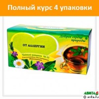 Чай/напиток №15 курс 4 шт.(от аллергии): Цвет: В состав "Чайного напитка № 15" входят корни, плоды, листья, травы и цветки растений, применяющиеся: Для уменьшения проявления аллергических реакций Для облегчения самочувствия при...
