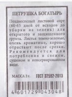 Петрушка Листовая Богатырь ч/б: Цвет: https://sibsadsemena.ru/index.php/katalog/product/view/484/89775
Продуктивный позднеспелый сорт. От всходов до первой массовой срезки 60-80 дней. Розетка высотой до 40 см. Лист ароматный, с крупными долями. Темпы нарастания зелени после срезки высокие. Сорт отличается теневыносливостью. Урожайность зеленой массы более 3 кг/м2. Фасовка 2г