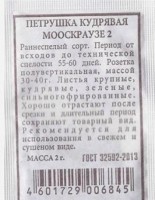 Петрушка Кудрявая Мооскраузе 2 ч/б: Цвет: https://sibsadsemena.ru/index.php/katalog/product/view/484/89774
Сорт раннеспелый (период от всходов до технической спелости 55-60 дней). Рекомендуется для выращивания в открытом и защищенном грунте. Урожайность высокая. Розетка листьев полураскидистая, массой 30-50 г, листья крупные, сильногофрированные. Зелень хорошо отрастает после срезки. Используется в свежем и сушеном виде. Фасовка 2г