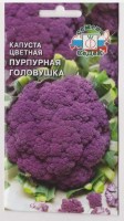 Капуста цветная Пурпурная Головушка: Цвет: https://sibsadsemena.ru/index.php/katalog/product/view/30/71716
Позднеспелый (160-170 дней) сорт для открытого грунта. Розетка листьев мощная, приподнятая. Головка крупная, плоскоокруглая, плотная, фиолетово-пурпурного цвета, массой 1,1-1,5 кг, отличного вкуса. Урожайность 2,6-3 кг/м2. Ценность сорта: устойчивость к бактериозу, холодостойкость, высокая товарность, пригодность для транспортировки и хранения. Ценный диетический продукт: содержит белок, витамины С, В1, В2, РР. Рекомендуется для использования в домашней кулинарии, замораживания, консервирования. Фасовка 0,5г