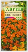 Бархатцы Карина Оранжевая: Цвет: https://sibsadsemena.ru/index.php/katalog/product/view/82/73682
Обильно цветущий сорт для ярких нарядных цветников. Растение сильноветвистое, формирует раскидистый кустик с изящными перисто-рассеченными листьями. В пору цветения растение похоже на цветущий шар, усыпанный оранжевыми соцветиями – корзинками до 3 см в диаметре. Бархатцы теплолюбивы и светолюбивы, засухоустойчивы, отзывчивы на плодородие почв. Высаженные рядом с огородными культурами, они уменьшают их поражение грибными заболеваниями, особенно фузариозом, защищают от некоторых видов нематод. На рассаду высевают в начале апреля. В открытый грунт можно высевать в конце мая — начале июня. Всходы появляются на 5-10 день. Широко используются в озеленении при оформлении бордюров, для выращивания в контейнерах, вазонах. Пригодны для выращивания в ампелях на балконах и лоджиях. Фасовка 0,05г