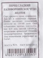 Перец Калифорнийское Чудо Желтое ч/б: Цвет: https://sibsadsemena.ru/index.php/katalog/product/view/24/72853
Популярный раннеспелый сорт. От всходов до плодоношения 100-129 дней. Хорошо адаптируется в разных регионах. Легко переносит перепады температуры. Устойчив к пониженной освещенности. Растения высотой 80 см. Плоды кубовидные, мясистые, толстостенные, массой 130 г. Вкус отличный. Урожайность 4-6 кг/м2. Фасовка 0,3г