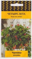 Земляника Чаровница: Цвет: https://sibsadsemena.ru/index.php/katalog/product/view/33/88762
Особо ароматные ягоды с необыкновенной сладостью и сочностью. Ремонтантный, высокопродуктивный сорт. При правильном уходе цветет и плодоносит в течение всего лета. Ярко-красные цилиндрические ягоды отличаются особым ароматом, необыкновенной сладостью и сочностью. Подходит для выращивания в контейнерах и подвесных корзинах. Фасовка 5шт