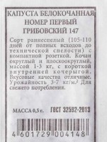 Капуста б/к Грибовский 147 номер первый ч/б: Цвет: https://sibsadsemena.ru/index.php/katalog/product/view/23/72077
Скороспелый сорт для получения ранней продукции. Формирует урожай за 90-100 дней от всходов. Розетка компактная, кочаны округлые, массой 0,9-2,2 кг, с короткой внутренней кочерыгой. Вкусовые качества отличные. Урожайность 3-7 кг/м2. Для свежего потребления. Фасовка 0,5г