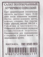 Салат Кучерявец Одесский ч/б: Цвет: https://sibsadsemena.ru/index.php/katalog/product/view/356/77577
Раннеспелый сорт для открытого и защищенного грунта. Формирует урожай за 18-20 дней от всходов. Корнеплоды прекрасного товарного вида, однородные, яркие, плотные. Масса корнеплода 17-25 г, средняя длина 6 см, ? 2-2,5 см. Мякоть белая, хрустящая, сочная, без пустот. Вкус приятный, слабо-острый со сладостью, освежающий. Урожайность 1,5-1,8 кг/м2. Сорт устойчив к стрелкованию. Фасовка 0,5г