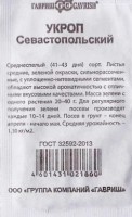 Укроп Севастопольский ч/б: Цвет: https://sibsadsemena.ru/index.php/katalog/product/view/493/90051
Среднепоздний сорт, начало товарной годности наступает через 41-44 дней от появления полных всходов. Предназначен для получения зелени и специй. Розетка листьев полуприподнятая, развившееся растение сильнооблиственное, на растении около 12 листьев. Листья крупные, до 20 см, нежные, светло-зеленые, рассеченные на нитевидные сегменты. Обладают высокой ароматичностью и отличными вкусовыми качествами. Масса зелени с одного растения 20-30 г. Средняя урожайность – 1,3 кг/м2. Сорт ценится за дружное формирование сочной и нежной зелени, продолжительный период хозяйственной годности. Рекомендуется для сушки, замораживания, приготовления разнообразных приправ, засолки и маринования. Фасовка 2г