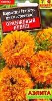 Бархатцы Оранжевый Принц: Цвет: https://sibsadsemena.ru/index.php/katalog/product/view/82/74518
Величественное растение с прямостоячими боковыми стеблями. Кустик мощный, высотой до 70 см, хорошо ветвится и обильно цветет на протяжении всего сезона. Крупные густомахровые соцветия ? 8-10 см, расположенные на длинных и прочных цветоносах, окрашены в густо-оранжевый цвет. Сорт отлично подходит для оформления заднего плана цветников, высокого бордюра, посадки в клумбы и рабатки. Срезанные цветы длительное время стоят в воде, радуя глаз. Кроме того, бархатцы отпугивают вредителей и оказывают санитарное воздействие на почву. Фасовка 0,2г