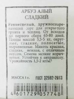 Арбуз Алый сладкий ч/б (Код: 80304): Раннеспелый, высокоурожайный сорт (60-75 дней от момента появления всходов до созревания). Выращивается в открытом грунте и под пленочными укрытиями. Плоды темно-зеленые, круглой формы, массой 3-6 кг, с тонкой кожицей. Мякоть темно-красная, очень с

Фасовка 1г

Производитель: Аэлита