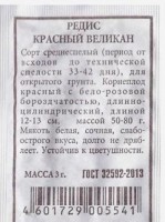 Редис Красный великан ч/б: Цвет: https://sibsadsemena.ru/index.php/katalog/product/view/578/68149
Высокопродуктивный сорт для летнего посева. Формирует урожай за 40 дней от всходов. Корнеплоды длиной 11-13 см, массой 50-100 г. Мякоть белая, сочная, сладко-острого вкуса. Корнеплоды пригодны для хранения в течение 2-3 месяцев. Урожайность 4-4,5 кг/м2 . Фасовка 3г