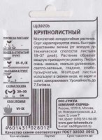 Щавель Крупнолистный ч/б: Цвет: https://sibsadsemena.ru/index.php/katalog/product/view/497/90151
Многолетнее холодостойкое растение. Сорт характеризуется очень быстрым отрастанием зелени: продолжительность периода от отрастания до технической спелости листьев 18-37 дней. Растение образует можную приподнятую розетку. Листья очень нежные в ранний период, овально-удлиненные, светло-зеленые, гладкие, слабопузырчатые. Щавель содержит большое количество витамина C, каротин, витамины группы B, ценные органические кислоты. Посев производят в апреле-мае. Для получения ранней продукции воозможны подзимние посевы. Молодые листья используют в свежем виде, их варят и солят. Они отлично подходят для замораживания и использования в осенне-зимний период для приготовления витаминных щей, добавки в начинку для пирогов. Урожайность до 7,5 кг/м2. Фасовка 1г