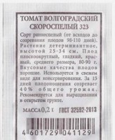 Томат Волгоградский скороспелый ч/б: Цвет: https://sibsadsemena.ru/index.php/katalog/product/view/20/72015
Сорт раннеспелый (от всходов до созревания плодов 98-110 дней), для выращивания в открытом грунте. Растение детерминантное, высотой 25-35 см. Плод плоскоокруглый, гладкий, красный, массой 80-95 г, очень вкусные. Используется в свежем виде для консервирования. Созревание плодов дружное. Фасовка 0,2г