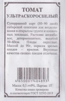 Томат Ультраскороспелый ч/б (Код: 82859): Цвет: https://sibsadsemena.ru/index.php/katalog/product/view/20/72304
Ультраскороспелый сорт сибирской селекции предназначенный для возделывании в открытом грунте или пленочных теплицах. Созревание плодов наступает на 80-90 день от полных всходов. Растение штамбовое, детерминантное, высотой 50-60см. Плоды округлые, массой до 90г, в окраска зрелых плодов – красная. Фасовка 0,1г