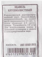 Щавель Крупнолистный ч/б: Цвет: https://sibsadsemena.ru/index.php/katalog/product/view/497/89787
Зимостойкое многолетнее растение. Выращивается на одном месте 4-5 лет. Раннеспелый сорт, от полных всходов до первой срезки зелени 45-50 дней. Высота розеток 20-25 см. Листья крупные, гладкие, с высоким содержанием витаминов. Вкус среднекислый. Подходит для консервирования. Урожайность зелени за два сбора 2,5-4 кг/м 2 . Сорт устойчив к стеблеванию. Возможен подзимний посев. Фасовка 0,5г