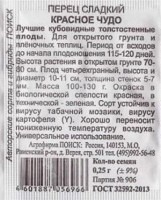 Перец Красное чудо ч/б: Цвет: https://sibsadsemena.ru/index.php/katalog/product/view/24/72458
Классический кубовидный перец по всем показателям отвечает требования рынка. Для открытого грунта и плёночных теплиц. Среднеспелый.Период от всходов до начала плодоношения 115-120 дней. Высота растения в открытом грунте 70-80 см. Плод четырехгранный, высота и диаметр 10-11 см, толщина стенок 5-7 мм. Масса 100-130 г. Окраска в биологической спелости красная, в технической - зеленая. Сорт устойчив к вирусу табачной мозаики, вирусу картофеля (Y). Хорошо переносит пониженную температуру воздуха. Универсальное использование. Фасовка 0,25г