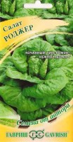 Салат Роджер: Цвет: https://sibsadsemena.ru/index.php/katalog/product/view/356/74412
Среднеспелый (55 дней от полных всходов до уборки зелени) полукочанный сорт, относится к типу Ромен. Рекомендуется для выращивания в открытом грунте. Посев на рассаду осуществляют в марте, высадку рассады – в апреле - мае. Для осеннего использования и хранения салата посев производят в конце июля. Розетка листьев вертикальная, диаметром 27-30 см, высотой до 30-35 см. Кочан удлиненно-овальной формы, рыхлый, 16х20 см. Листья хрустящей консистенции, поверхность листа слабоморщинистая. Масса 380 г. За 10-15 дней до уборки кочаны отбеливают, связывая над ними наружные листья розетки. После отбеливания горечь в кочане исчезает. Сорт устойчив к цветушности, краевому ожогу, относительно засухоустойчив. Норма высева 0,1-0,2 г/м2. Схема посадки 30 x 30 см. Урожайность 3,9-4,2 кг/ м2. В кулинарии используют для придания объема сборным овощным и мясным салатам, кочаны отваривают для приготовления диетических блюд. Фасовка 0,5г