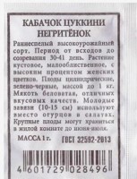 Кабачок Негритенок ч/б: Цвет: https://sibsadsemena.ru/index.php/katalog/product/view/572/68281
Ремонтантный, безусый сорт. Кусты компактные, полушаровидной формы. Цветоносы расположены ниже уровня листьев. Ягоды средней плотности, ароматные, вкусные, массой 4-5 г. Начало созревания раннее. Зимостойкость растений хорошая. Фасовка 2г