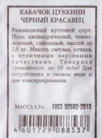 Кабачок Черный красавец ч/б (Код: 85783): Цвет: https://sibsadsemena.ru/index.php/katalog/product/view/572/68949
Раннеспелый высокопродуктивный сорт. Растение кустовое, компактное. Плод цилиндрический, темно-зеленый, глянцевый, массой до 2,0 кг. Мякоть светлая, сочная, с богатейшим витаминно-минеральным комплексом, с отличными вкусовыми качествами. Товарная урожайность до 10 кг/м2. Для потребления в свежем виде и для консервирования. Хорошо хранится и транспортируется. Фасовка 1,5г