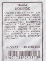 Томат Новичок ч/б: Цвет: https://sibsadsemena.ru/index.php/katalog/product/view/20/71954
Среднеранний урожайный сорт для выращивания в открытом грунте и пленочных укрытиях. От всходов до плодоношения 110-114 дней. Растения детерминантные, компактные, высотой 50-85 см. Плоды гладкие, массой 75-105 г. Вкусовые качества свежих плодов, цельноконсервированных и томатного сока отличные. Сорт выделяется дружным созреванием томатов, устойчивостью к перезреванию и механическим повреждениям. Устойчив к галловой нематоде. Урожайность – 5-6 кг/м2. Фасовка 0,2г