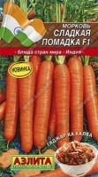 Морковь Сладкая помадка F1: Цвет: https://sibsadsemena.ru/index.php/katalog/product/view/13/68967
Идеальная морковь для длительного хранения! Позднеспелая, корнеплоды убирают на 130-140 день после появления всходов. Они устойчивы к растрескиванию: ровные, крупные, гладкие, цилиндрической формы, тупоконечные (сортотип Нантская), насыщенного красно-оранжевого цвета, длиной 18-25 см и массой 100-250 г. Мякоть очень сладкая, хрустящая, сочная, с высоким содержанием каротина. При соблюдении условий хранения корнеплоды не теряют вкусовых качеств до весны. Гибрид высокоурожайный, до 8 кг/м 2 . Устойчив к черной пятнистости, церкоспорозу и черной ножке. Фасовка 150шт