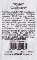 Томат СамРастет ч/б: Цвет: https://sibsadsemena.ru/index.php/katalog/product/view/20/72218
Томат «Сам Растёт» - это скороспелый (95-115 дней) сорт для открытого грунта. Растение высотой 30-45 см, не требует формировки. Плоды плоскоокруглые, красные, массой 60-100 грамм. Фасовка 0,3г