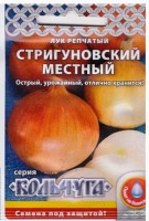 Лук репчатый Стригуновский местный: Цвет: https://sibsadsemena.ru/index.php/katalog/product/view/574/67790
Сорт скороспелый (от всходов семян до созревания севка - 65-110 суток). Малогнездный. Луковица округлая с небольшим сбегом вверх и вниз. Окраска сухих чешуй желтая, иногда с розовым оттенком, сочных чешуй - белая. Масса луковицы - 45-80 г. Вкус острый. Лежкость хорошая. Из семян выращивают севок. Сорт пригоден и для однолетней культуры. Для получения более крупных луковиц лук выращивают рассадным способом. Посев семян на рассаду проводят в марте, высадку рассады в открытый грунт - в начале мая по схеме 20x10 см. Возможен посев семян непосредственно в открытый грунт в конце апреля - начале мая, на глубину 1,0-1,5 см. Фасовка 0,1г