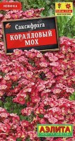 Саксифрага Коралловый мох (Код: 89552): Многолетняя, почвопокровная культура с превосходными декоративными качествами. У садоводов чаще именуется камнеломкой или разрыв-травой. Плотный, вечнозеленый кустик стойко выносит капризы погоды и сохраняет идеальный вид даже после схода снежного покрова. Активно разрастается в ширину, напоминая узорный ковер. Изящные тонкие цветоносы высотой 15-20 см украшены крупными цветками карминно-алого оттенка. Сорт лучше всего подойдет для альпинария и сада камней, а также для различ-ных композиций в садовых вазонах.

Фасовка 0,2г

Производитель: Аэлита