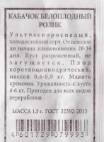 Кабачок Ролик ч/б: Цвет: https://sibsadsemena.ru/index.php/katalog/product/view/572/68024
Ультраскороспелый холодостойкий отечественный сорт, в плодоношение вступает через 36-45 дней после полных всходов. Растение кустовое, компактное, не загущается. Плод овальный, гладкий, белый, с нежной мякотью отличного вкуса. Урожайный, одновременно формирует до 5 плодов массой 0,6-0,9 кг каждый. Транспортабельный. Районирован повсеместно. Фасовка 1,5г