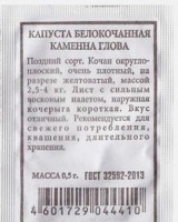 Капуста б/к Каменна глова ч/б: Цвет: https://sibsadsemena.ru/index.php/katalog/product/view/23/71883
Высокоурожайный позднеспелый сорт (период от полных всходов до уборки кочанов 140-165 дней). Кочаны крупные, массой 3,5-4,0 кг, округлой формы, очень плотные, устойчивы к растрескиванию. Сорт подходит для употребления в свежем виде, квашения и длительного хранения, отличается устойчивостью к болезням и хорошей транспортабельностью. Фасовка 0,3г