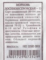 Морковь Лосиноостровская 13 (Код: 80255): Цвет: https://sibsadsemena.ru/index.php/katalog/product/view/13/68049
Сорт среднеспелый, период от всходов до технической спелости 90 - 100 дней. Корнеплод цилиндрический, слабо сужающийся к основанию, длиной 16-18 см, массой корнеплода 160-170 г, с повышенным содержанием каротина. Мякоть оранжевая, сочная. Вкусовые качества отличные. Рекомендуется для потребления в свежем виде, переработки и хранения (7-8 месяцев). Урожайность 6-8 кг/м2. Устойчив к цветушности. Фасовка 2г