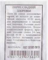 Перец Здоровье ч/б: Цвет: https://sibsadsemena.ru/index.php/katalog/product/view/24/71892
Один из самых раннеспелых сортов, от всходов до технической спелости 80-90 дней, для выращивания в пленочных теплицах. Растение высокое, полураскидистое. Плоды конусовидной формы, красные, толщина стенки 3-4 мм, массой 40-50 г, завязываются при любых погодных условиях. Устойчивость к болезням высокая. Фасовка 0,3г