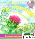 Расторопша шрот 100 г: Цвет: Состав белок - 17,4%, жиры - 10,9%, в том числе следующие жирные кислоты: пальмитиновая -12,36%, стеариновая - 4,45%, олеиновая - 23,4%, линолевая - 55,6%, линоленовая - 3,0%. Эфирные масла - около...
