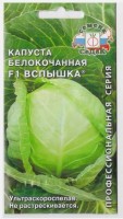 Капуста б/к Вспышка F1: Цвет: https://sibsadsemena.ru/index.php/katalog/product/view/23/69537
Ультраскороспелый (87-100 дней) гибрид с интенсивным формированием кочанов. Розетка листьев компактная. Кочаны округлые, плотные, массой 1,5-2 кг, внутренние листья сочные, сахаристые, очень вкусные. Урожайность 5,5-6,5 кг/м2. Ценность гибрида: устойчивость к фузариозу, пригодность для уплотненных посадок, выравненность кочанов, устойчивость к растрескиванию, отличные товарные качества. Рекомендуется для употребления в свежем виде в различных салатах. Фасовка 0.3г