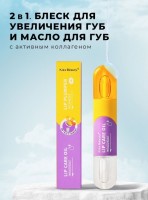 Набор для губ масло + плампер блеск Kiss Beauty Lip Care Oil Moisturize +Lip Plumper Maximizer: Цвет: https://www.kosmetichca.ru/product/nabor-dlya-gub-maslo-plamper-blesk-kiss-beauty-lip-care-oil-moisturize-lip-plumper-maximizer/
Универсальное средство 2 в 1 придает губам заметный объем без хирургических вмешательств, увлажняет и питает кожу губ, блеск подчеркивает естественную красоту губ и придает им объем. Насыщенный полезными компонентами состав заменяет лечебные и уходовые продукты, формула с коллагеном предотвращает обветривание губ, появление трещин, восстанавливает и увлажняет кожу. Благодаря прозрачному покрытию увеличивающий блеск для губ с фруктовым ароматом можно наносить как самостоятельно, так и под помаду, делая губы более пухлыми и сочными. Жидкий бальзам с гиалуроновой кислотой подстраивается под оттенок ваших губ и придает им натуральный красивый цвет надолго. Женский увлажняющий блеск для увеличения объема губ содержит коллаген, минеральные масла и натуральный экстракт хлопка. Плампер для губ с первого применения дарит ощущение комфорта, быстро избавляет от сухости, а также регенерирует кожу губ. Восстанавливающий бальзам для увеличения объема губ ускоряет заживление трещинок, разглаживает неровности и шелушения, замедляет процесс старения кожи. Масло для губ равномерно наносится и не стягивает кожу. Гигиеническая помада с глиттером и эффектом увеличения также способствует устранению раздражения. Эффективное косметическое средство с персиковым ароматом устраняет плачевные последствия после использования матовых губных помад и карандашей. Бесцветный тинт для губ с влажным глянцевым финишем создает эффект «жидкого стекла». Увеличение происходит за счет покалывающего эффекта. Компактный тюбик поместится даже в самую маленькую сумку или косметичку. Это идеальное средство для базового ухода. Стойкий гель для губ подойдет для повседневного, вечернего, корейского макияжа, а также в качестве подарка подруге или девушке.