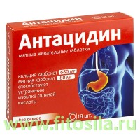 Антацидин таб. 1250мг №18 БАД Квадрат-С: Цвет: https://fitosila.ru/product/antacidin-tab-1250mg-no18
Кальция карбонат и магния карбонат при попадании в желудок вступают в реакцию с находящейся там соляной кислотой, при забросе которой в пищевод человек чувствует неприятные ощущения. В результате нейтрализации соляной кислоты образуется вода и растворимые минеральные соли, причем этот процесс происходит с достаточно высокой скоростью, что способствует быстрому избавлению от таких проявлений дискомфорта, как чувство переполнения в подложечной области, тошнота, отрыжка кислым. Ионы магния помогают усилить образование слизи в желудке, повышая тем самым устойчивость его слизистой оболочки к агрессивному воздействию соляной кислоты.
Многие средства для устранения дискомфорта в желудке, в состав которых входят соли кальция, способны вызывать запоры. «Антацидин», кроме карбоната кальция, содержит карбонат магния — два компонента, которые подобраны таким образом, что при приеме в рекомендованных дозах они не вызывают ни усиления запоров, ни их возникновения.